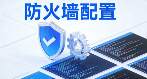 防火墻配置實(shí)戰(zhàn)指南 從基礎(chǔ)原理到企業(yè)級(jí)實(shí)操 新手易懂